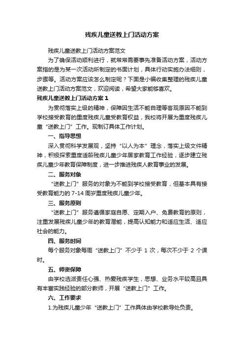 残疾儿童送教上门活动方案