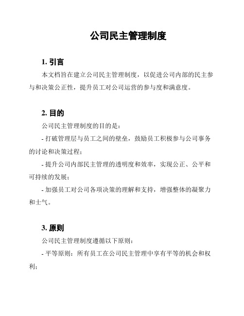 公司民主管理制度