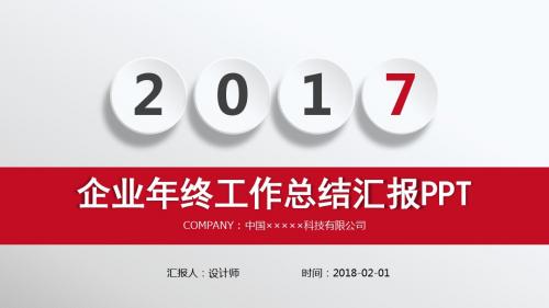 企业2017年工作总结汇报PPT模板