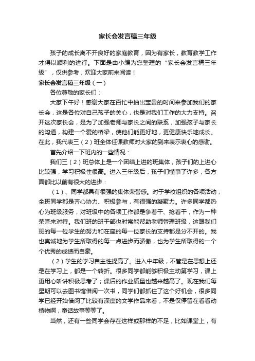 家长会发言稿三年级