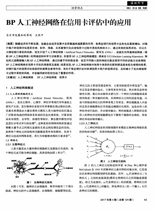 BP人工神经网络在信用卡评估中的应用