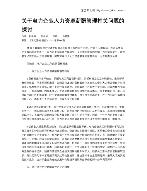 关于电力企业人力资源薪酬管理相关问题的探讨