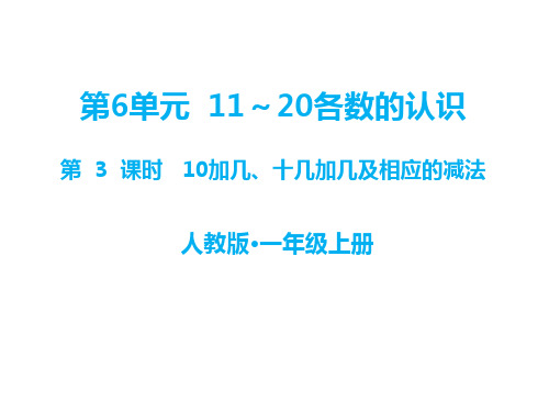 人教版一年级上册数学教学课件-教学课件-第3课时 10加几、十几加几及相应的减法