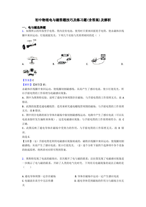 初中物理电与磁答题技巧及练习题(含答案)及解析