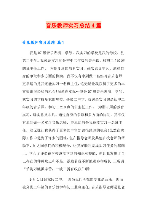 音乐教师实习总结4篇