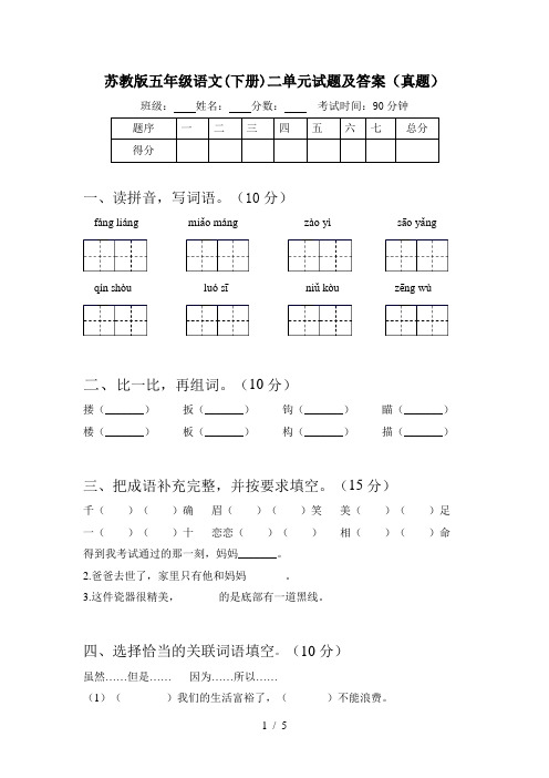 苏教版五年级语文(下册)二单元试题及答案(真题)