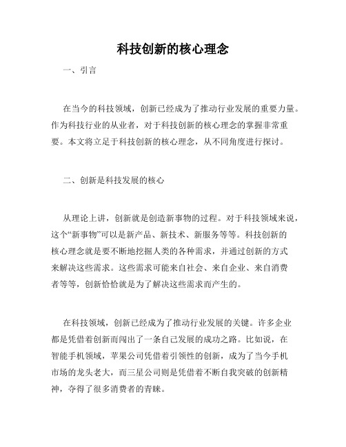 科技创新的核心理念