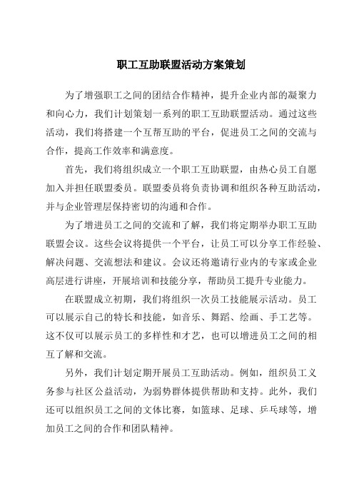 职工互助联盟活动方案策划