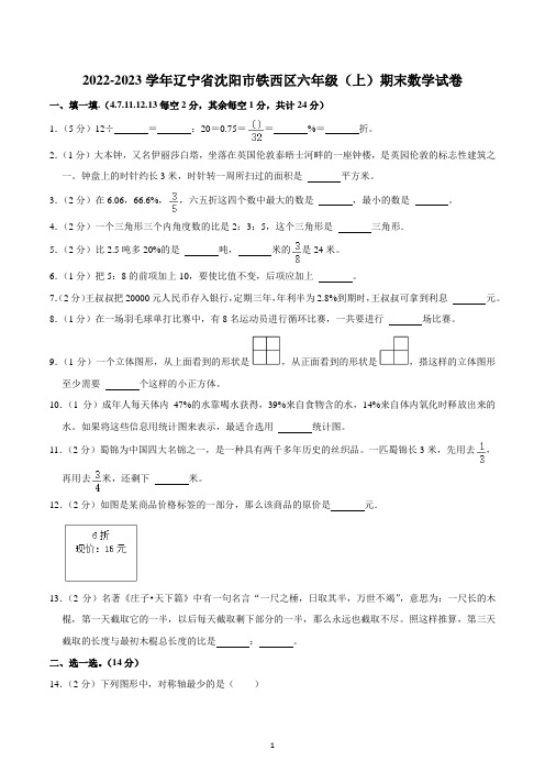 2022-2023学年辽宁省沈阳市铁西区六年级(上)期末数学试卷