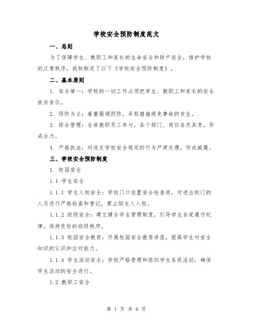 学校安全预防制度范文（三篇）