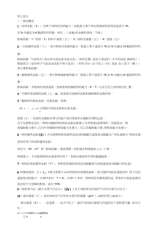 建筑物理复习知识点.docx