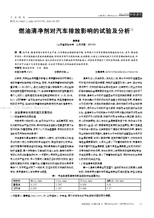 燃油清净剂对汽车排放影响的试验及分析