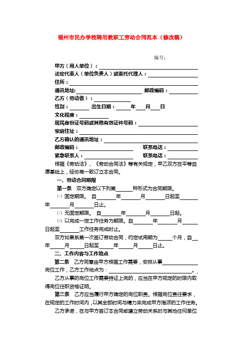 福州市民办学校聘用教职工劳动合同范本