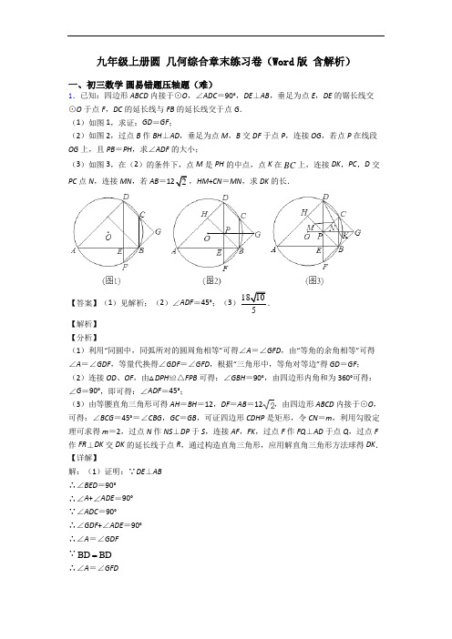 九年级上册圆 几何综合章末练习卷(Word版 含解析)