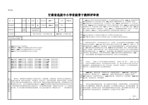 甘肃省选拔中小学省级骨干教师评审表