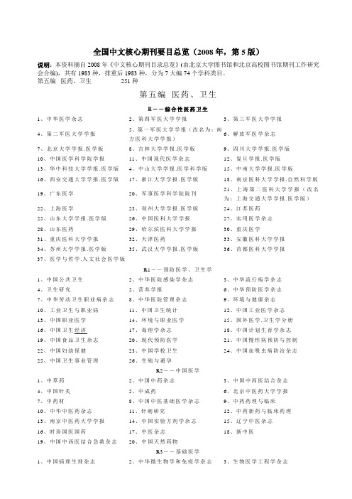 全国中文核心期刊-医药、卫生