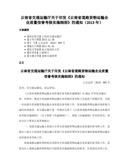 云南省交通运输厅关于印发《云南省道路货物运输企业质量信誉考核实施细则》的通知（2013年）