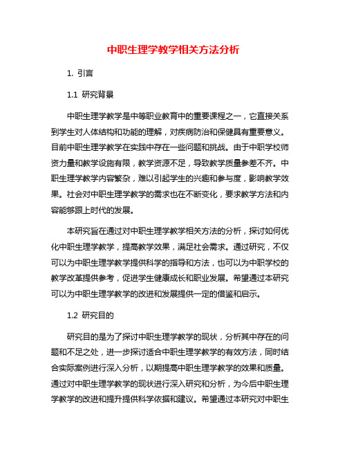 中职生理学教学相关方法分析