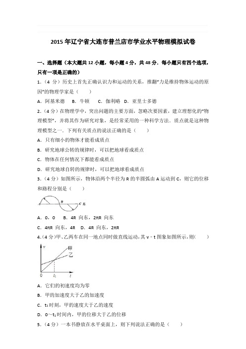 2015年辽宁省大连市普兰店市学业水平物理模拟试卷和答案