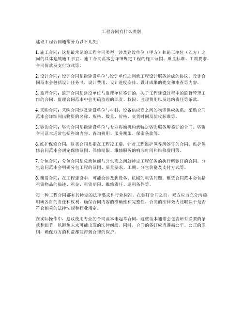 工程合同有什么类别