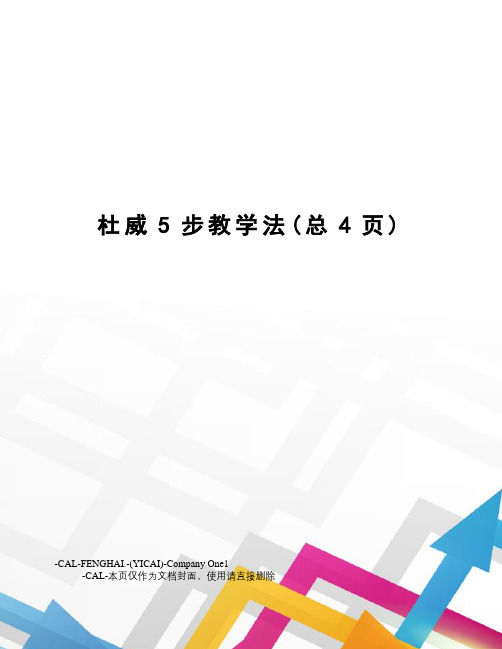 杜威5步教学法