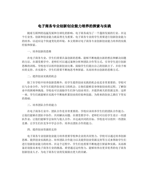 电子商务专业创新创业能力培养的探索与实践