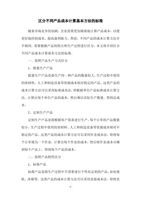 区分不同产品成本计算基本方法的标准