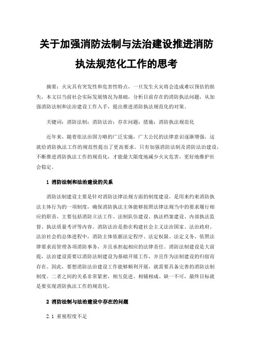 关于加强消防法制与法治建设推进消防执法规范化工作的思考