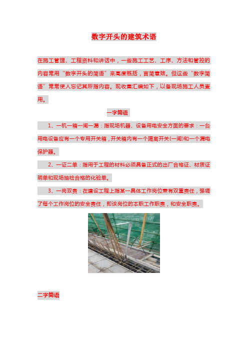 数字开头的建筑术语
