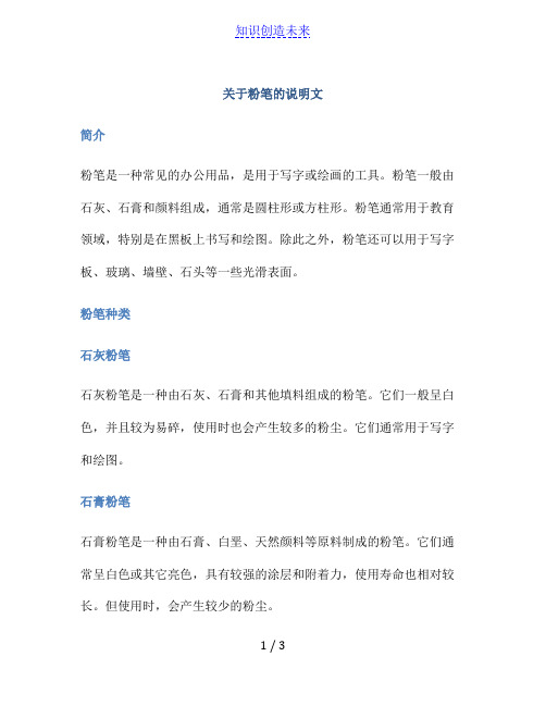 关于粉笔的说明文