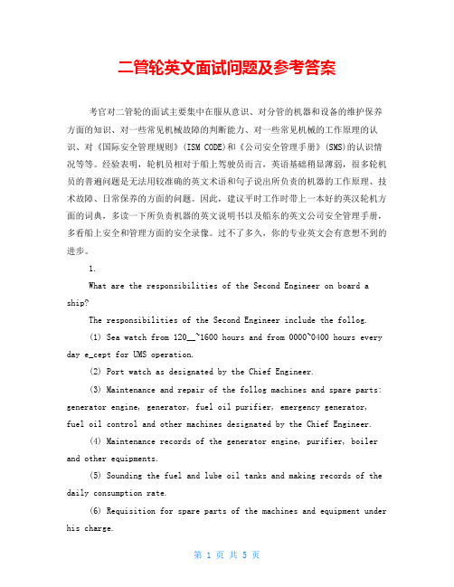 二管轮英文面试问题及参考答案