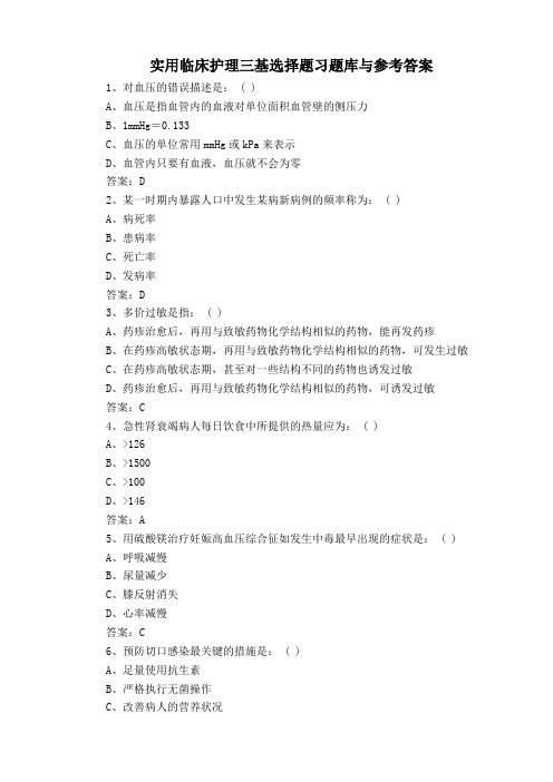 实用临床护理三基选择题习题库与参考答案