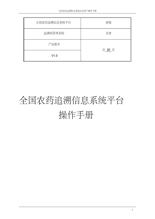 全国农药追溯信息系统企业用户操作手册