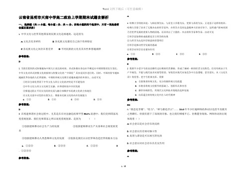 云南省昆明市天南中学高二政治上学期期末试题含解析