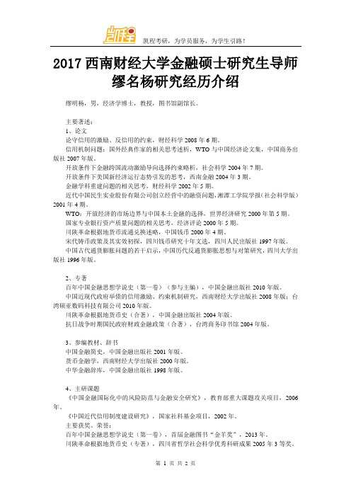 2017西南财经大学金融硕士研究生导师缪名杨研究经历介绍