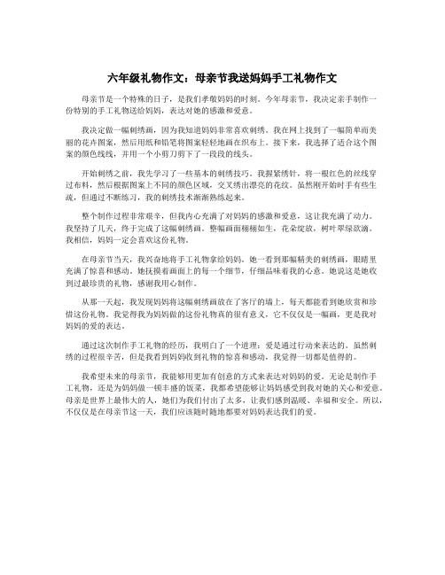 六年级礼物作文：母亲节我送妈妈手工礼物作文