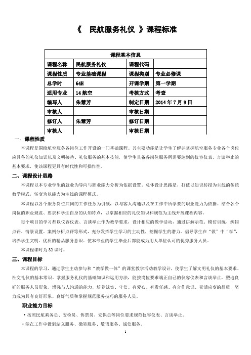 民航服务礼仪课程标准(上册)