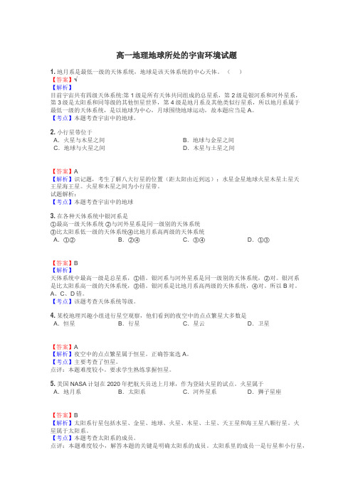 高一地理地球所处的宇宙环境试题
