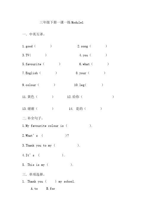 三年级下册英语 一课一练 - Module1_外研社(三起)(无答案)