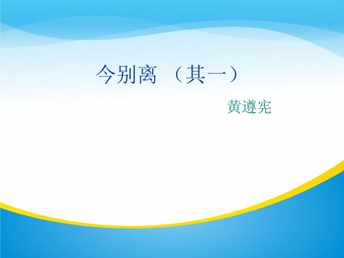 人教版高中语文选修《《中国古代诗歌散文欣赏》第一单元《今别离》课件(共29张)