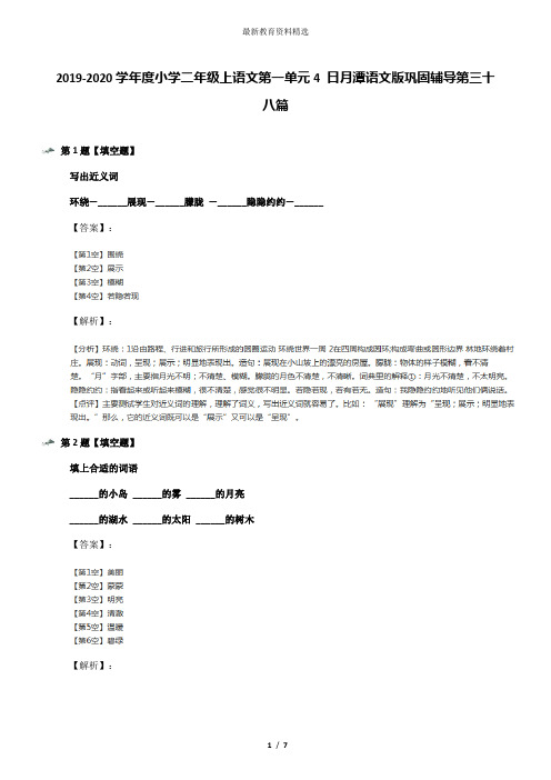 2019-2020学年度小学二年级上语文第一单元4 日月潭语文版巩固辅导第三十八篇