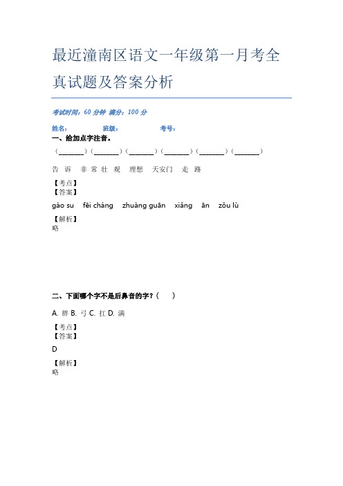 最近潼南区语文一年级第一月考全真试题及答案分析