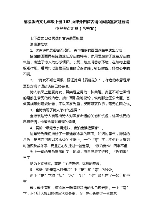 部编版语文七年级下册162页课外四首古诗词阅读鉴赏题背诵中考考点汇总（含答案）