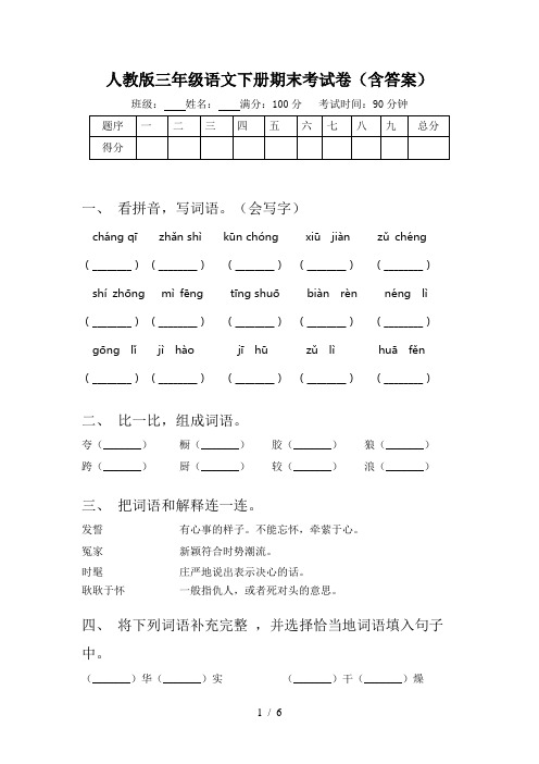 人教版三年级语文下册期末考试卷(含答案)