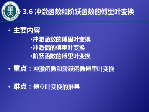 3.6 冲激函数和阶跃函数的傅里叶变换