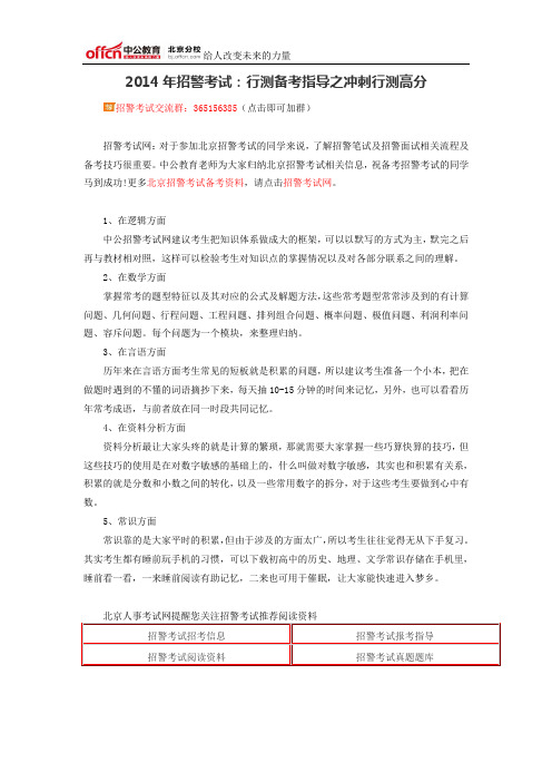 2014年招警考试:行测备考指导之冲刺行测高分