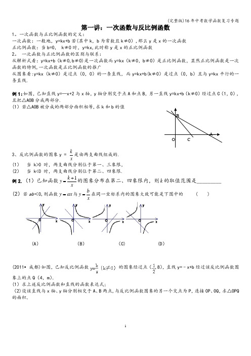 (完整版)16年中考数学函数复习专题