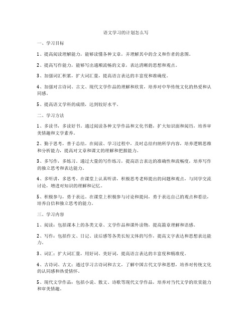 语文学习的计划怎么写