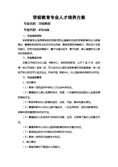 学前教育专业人才培养方案