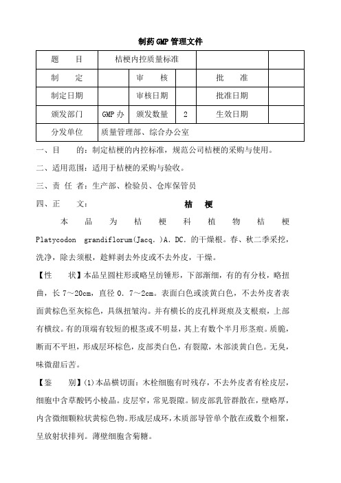 桔梗内控质量标准